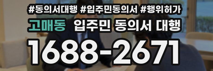 고매동 입주민 동의서 대행