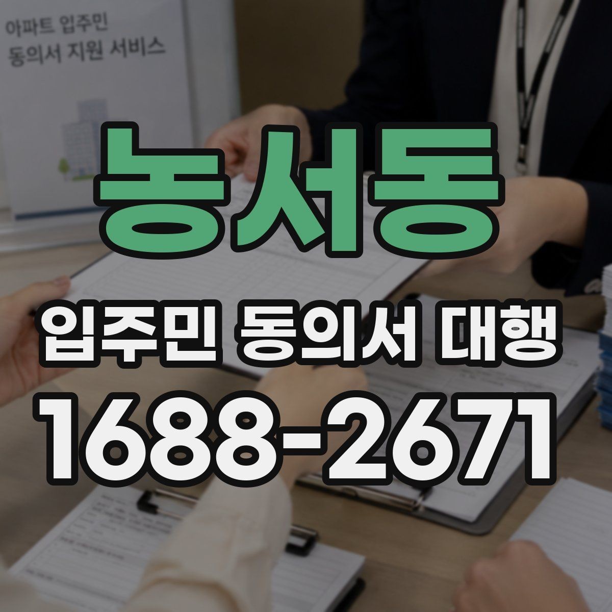 농서동 입주민 동의서 대행 관리사무소 협조 관련가 필요한 진행 방식