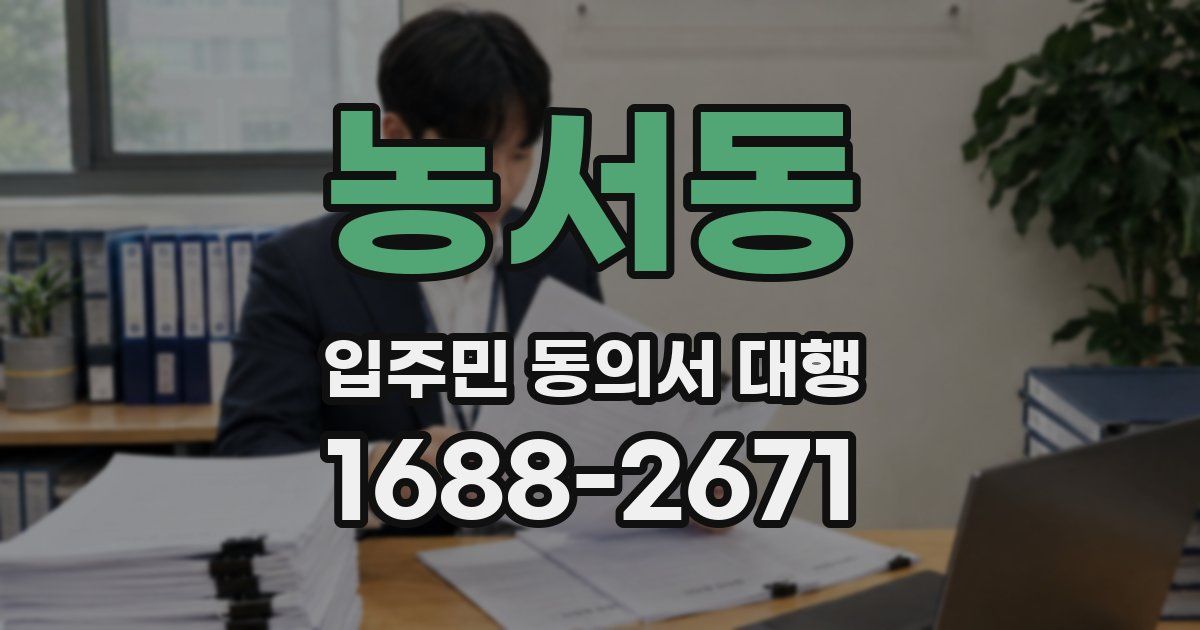 농서동 입주민 동의서 대행