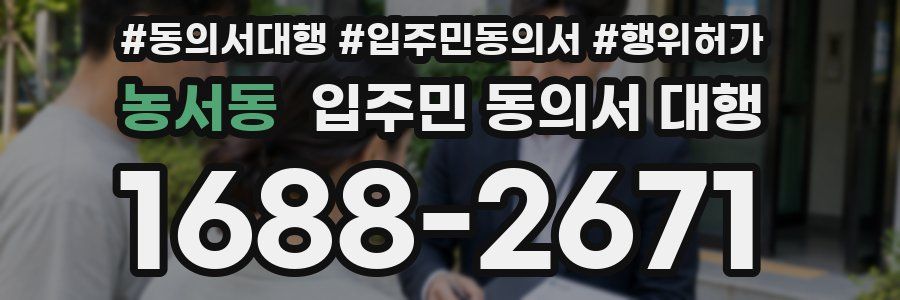 농서동 입주민 동의서 대행