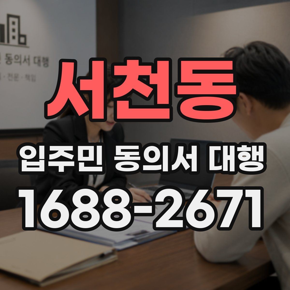 서천동 입주민 동의서 대행 현장 동선과 배포 순서를 잡는 방법