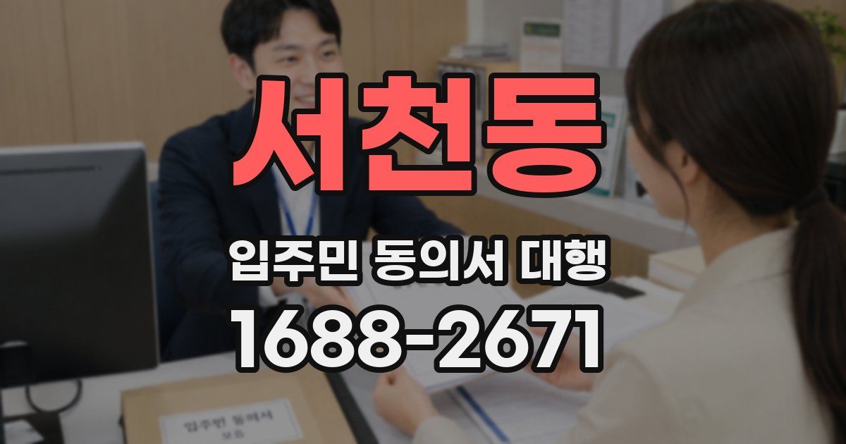 서천동 입주민 동의서 대행