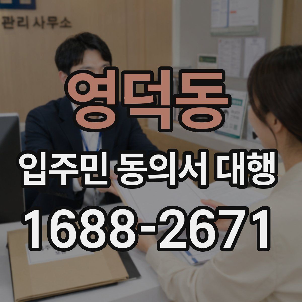 영덕동 입주민 동의서 대행 배포 동선과 수거 순서 정리