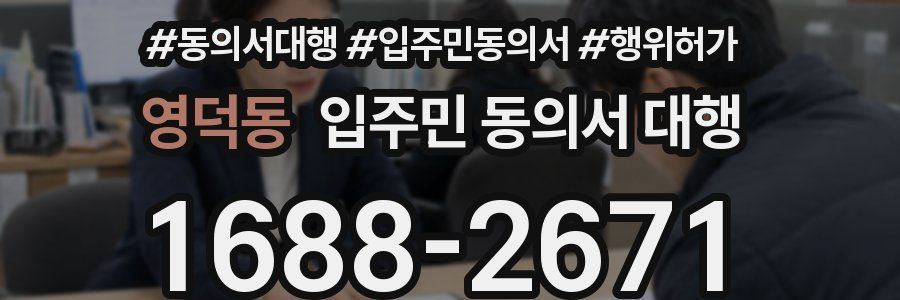 영덕동 입주민 동의서 대행