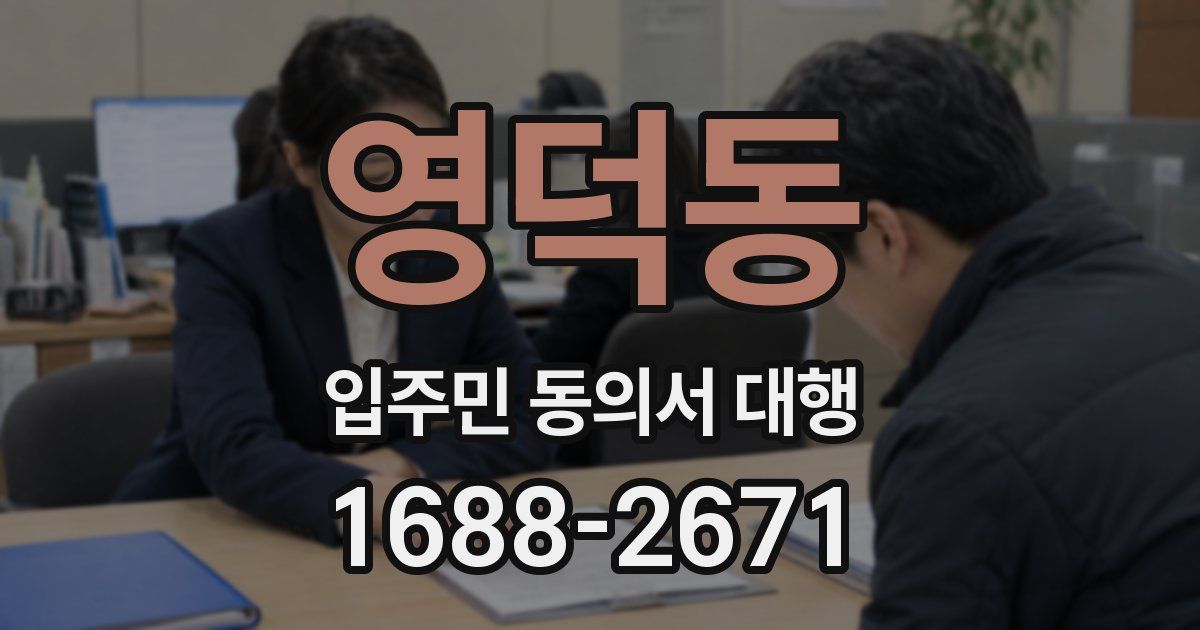 영덕동 입주민 동의서 대행