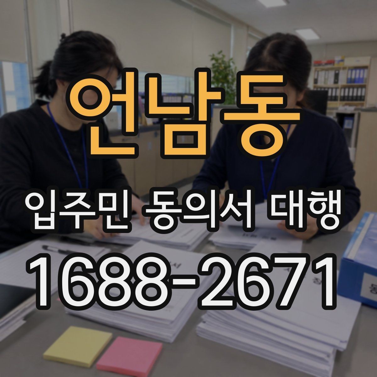 언남동 입주민 동의서 대행 공동현관 배포 시 점검할 부분