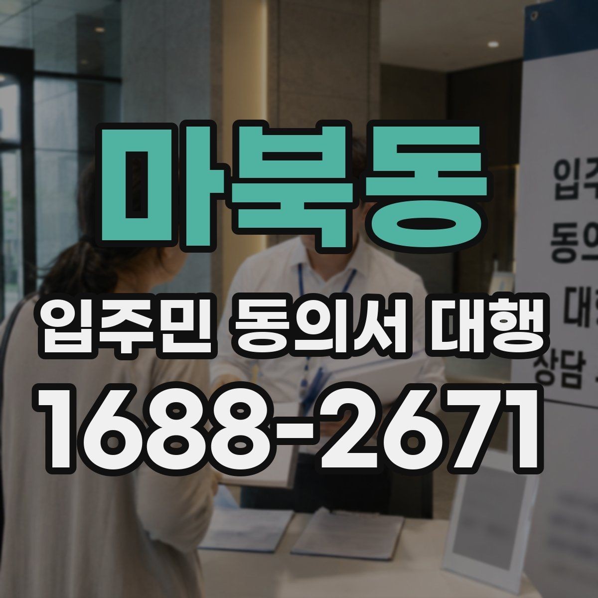 마북동 입주민 동의서 대행 동의서 양식 수정이 필요한 경우