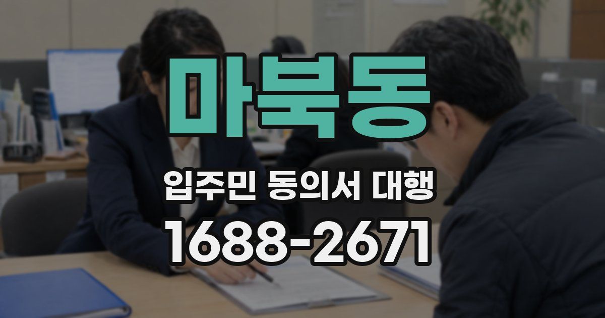 마북동 입주민 동의서 대행