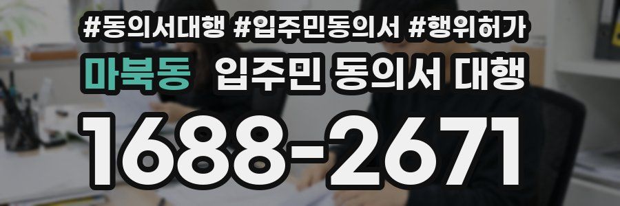 마북동 입주민 동의서 대행