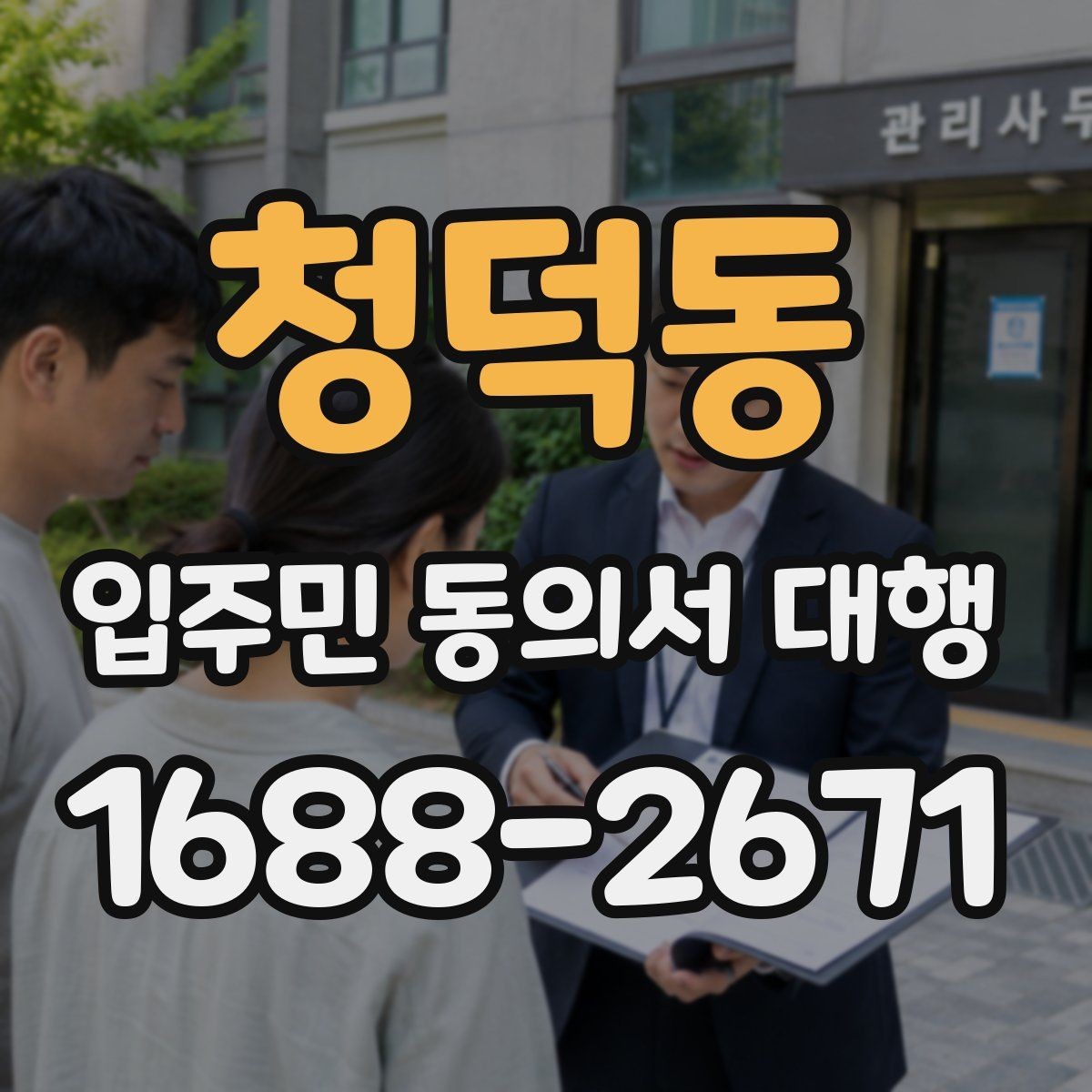 청덕동 입주민 동의서 대행 현장 설명을 짧게 정리하는 요령