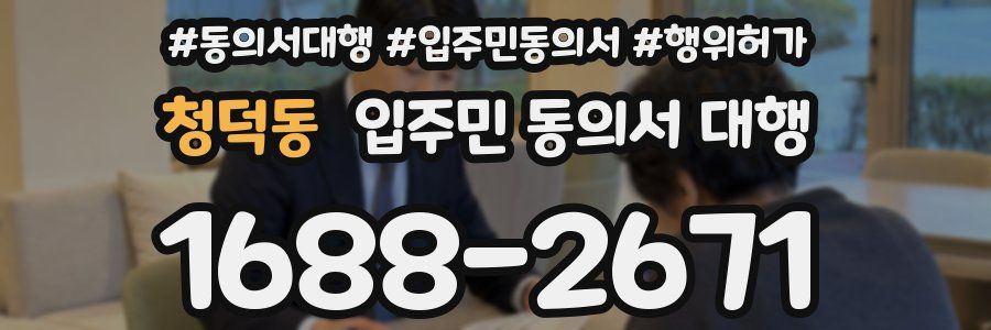 청덕동 입주민 동의서 대행