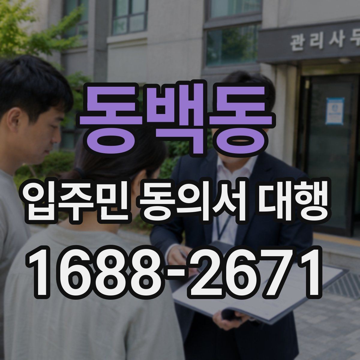 동백동 입주민 동의서 대행 진행 사례로 보는 전체 흐름
