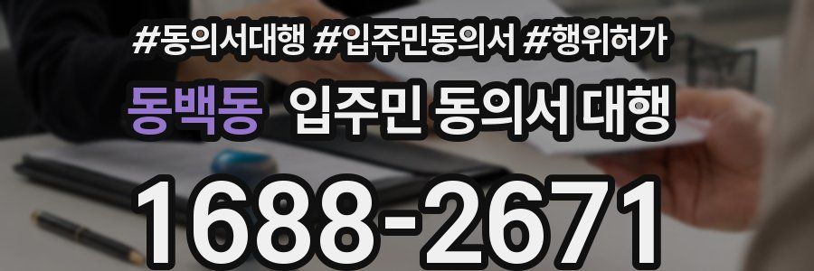 동백동 입주민 동의서 대행