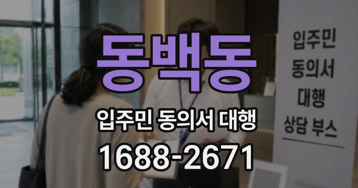 동백동 입주민 동의서 대행