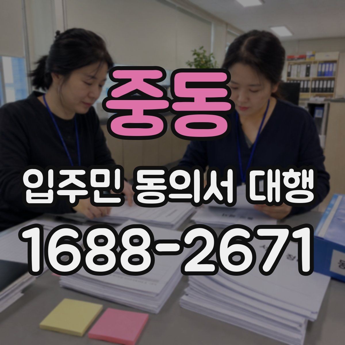 중동 입주민 동의서 대행 현장 응대에서 민원을 줄이는 요령