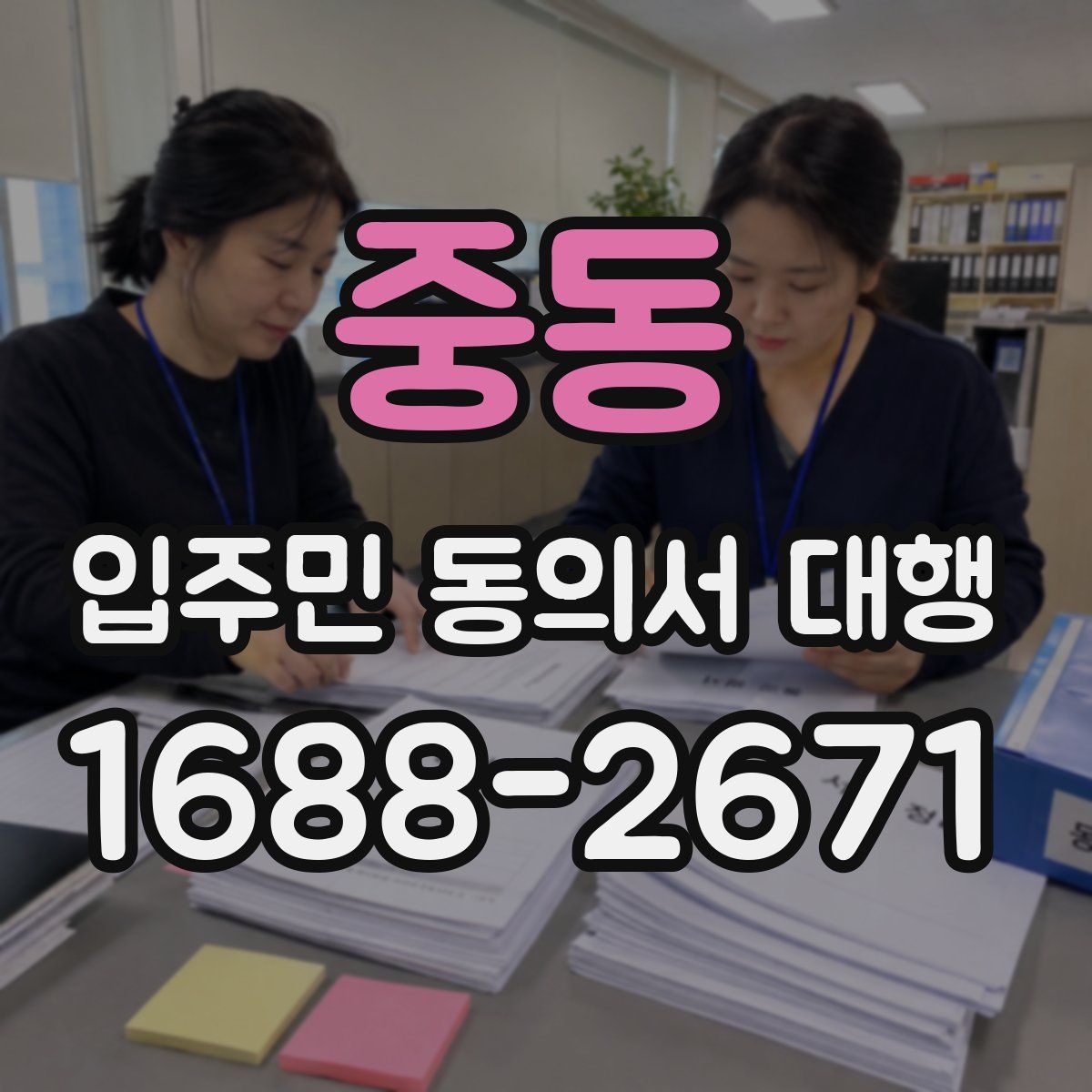 중동 입주민 동의서 대행