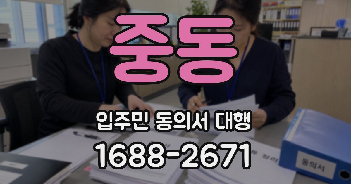 중동 입주민 동의서 대행