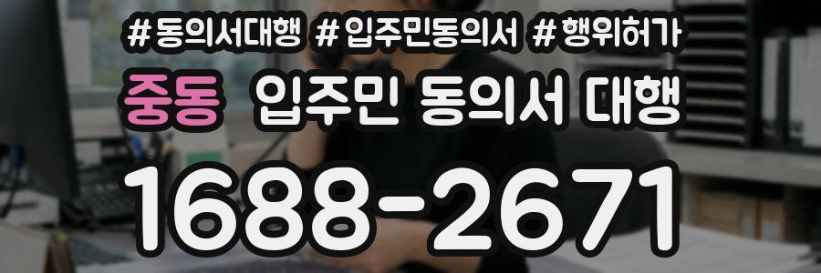 중동 입주민 동의서 대행