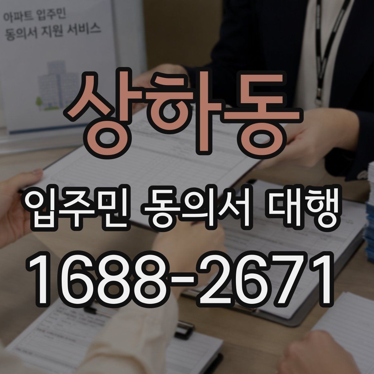 상하동 입주민 동의서 대행 세대 안내 시 오해를 줄이는 표현