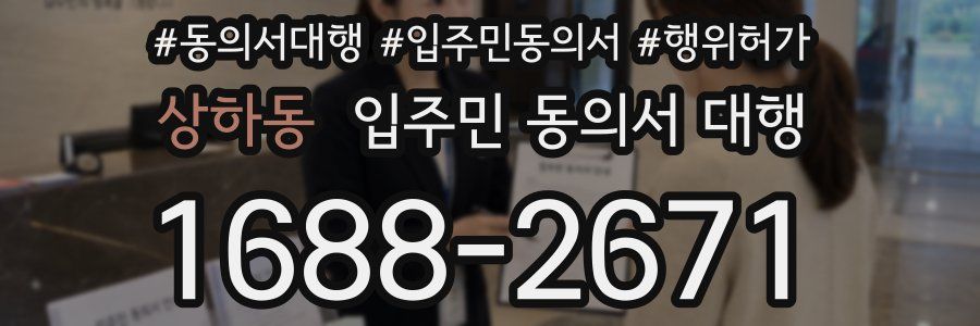 상하동 입주민 동의서 대행