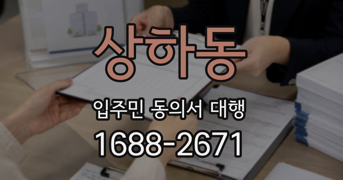 상하동 입주민 동의서 대행