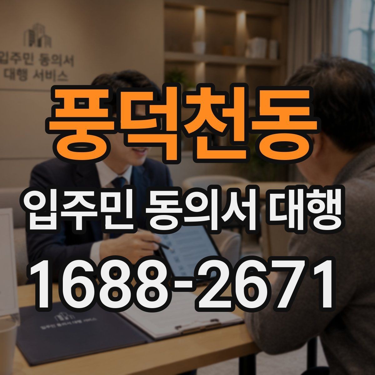 풍덕천동 입주민 동의서 대행 대표회의 협의가 필요한 상황 살펴보기