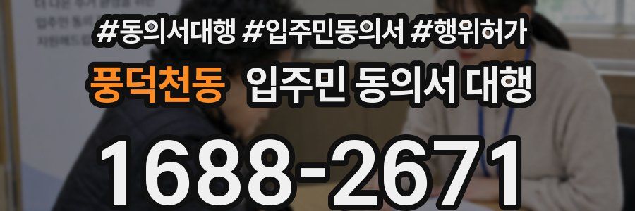 풍덕천동 입주민 동의서 대행