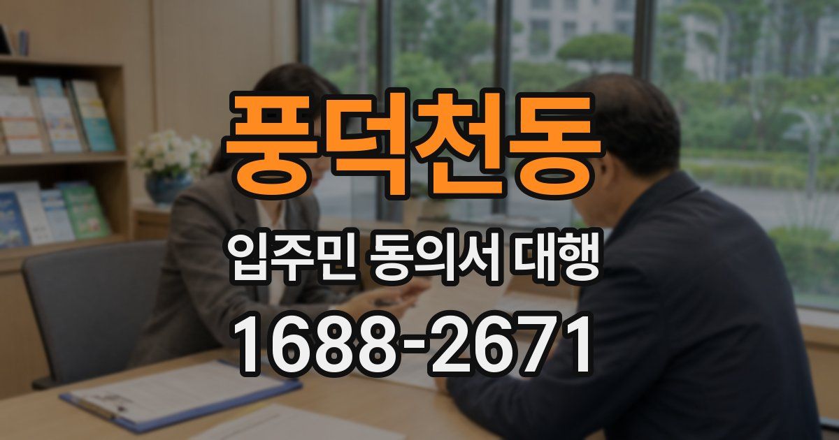 풍덕천동 입주민 동의서 대행