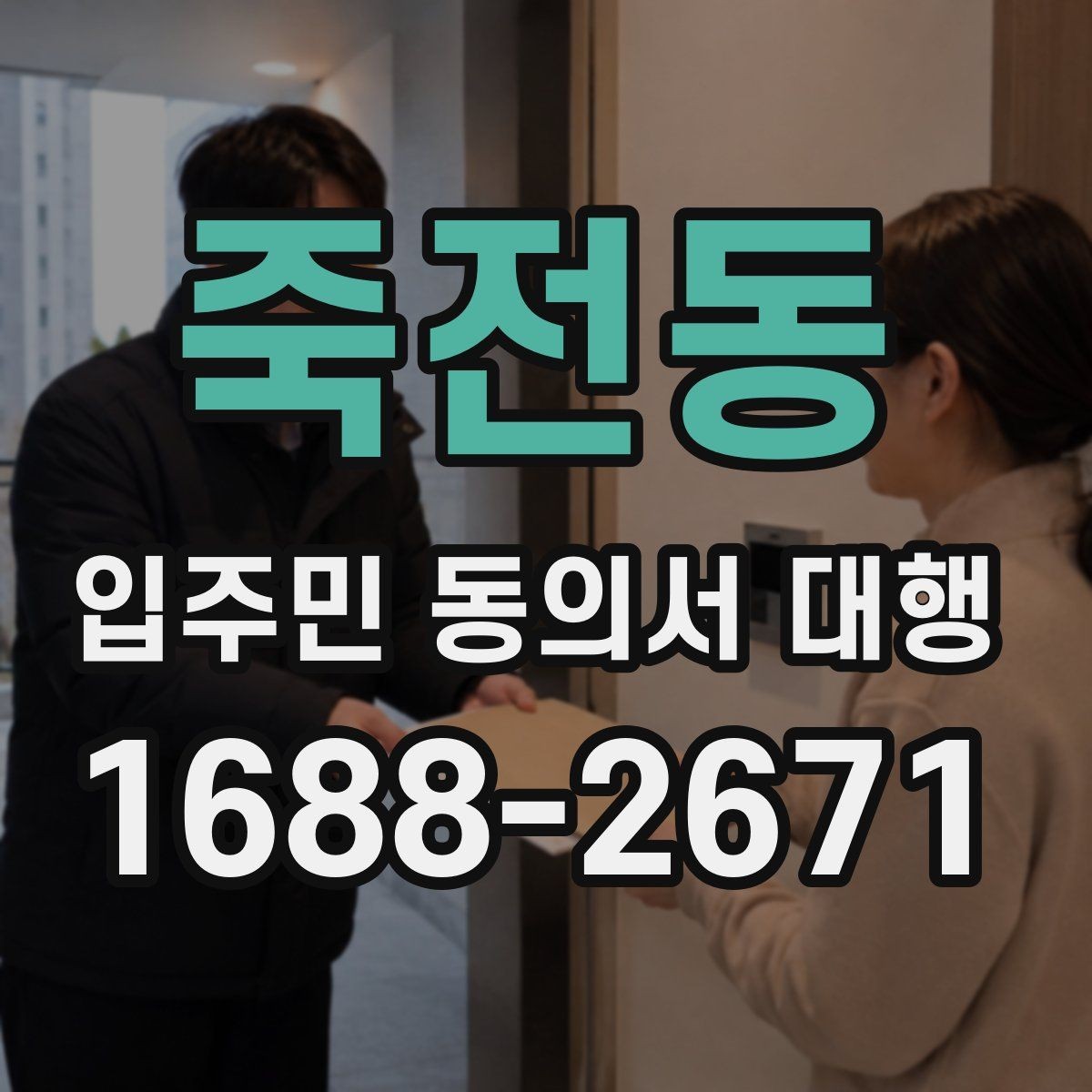 죽전동 입주민 동의서 대행 관리단계별 진행 절차 한눈에 보기