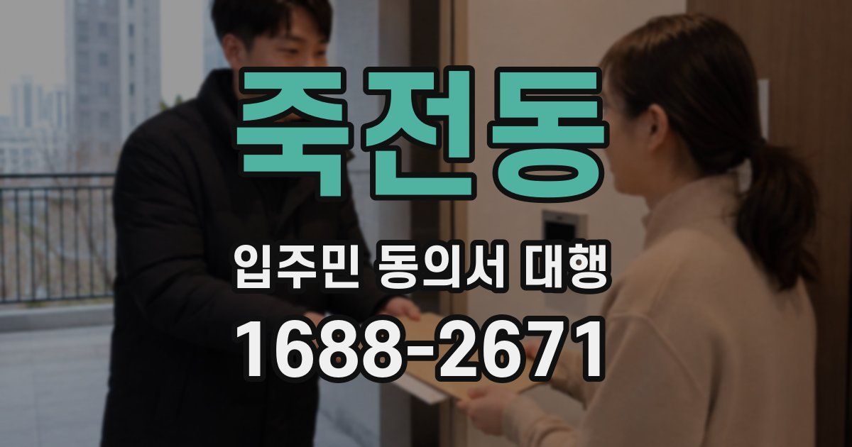 죽전동 입주민 동의서 대행