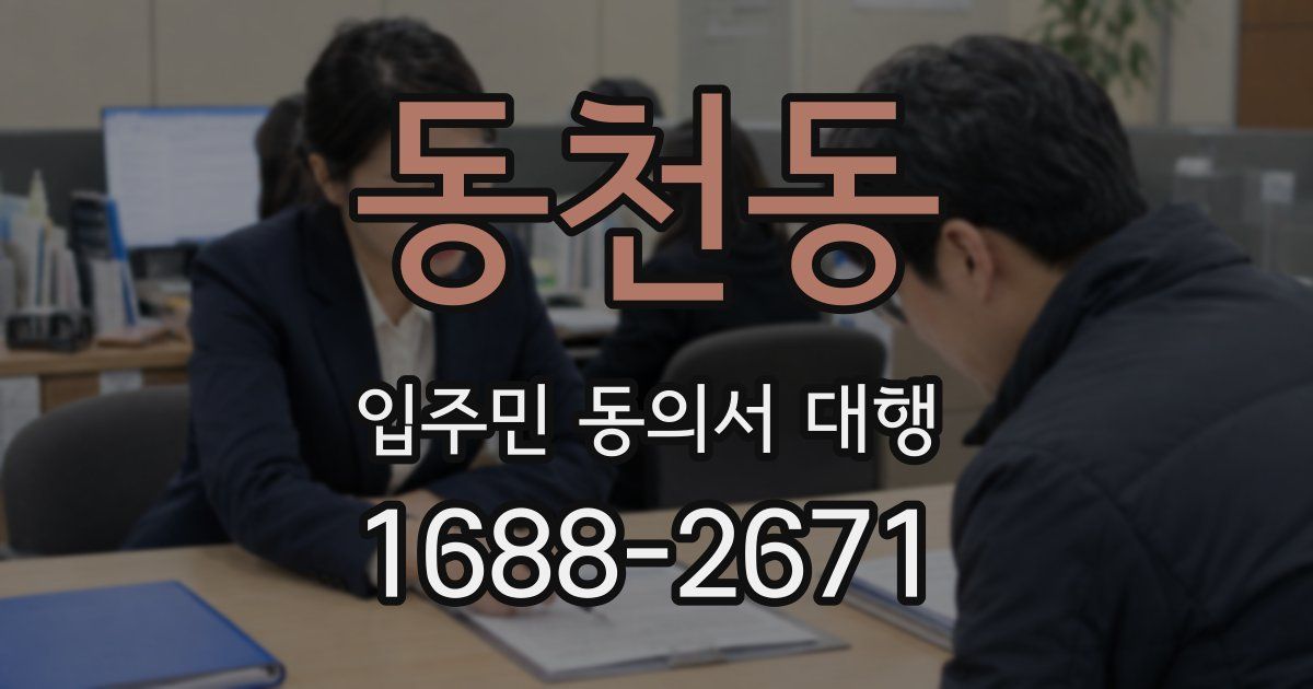 동천동 입주민 동의서 대행
