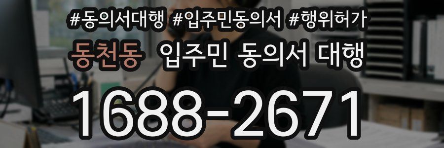 동천동 입주민 동의서 대행