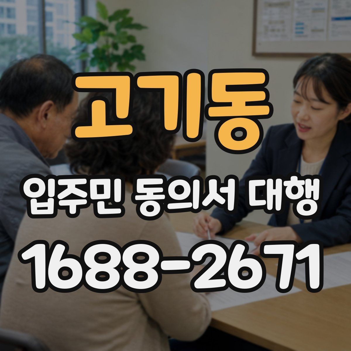 고기동 입주민 동의서 대행 서명률 높이는 안내 방식 살펴보기