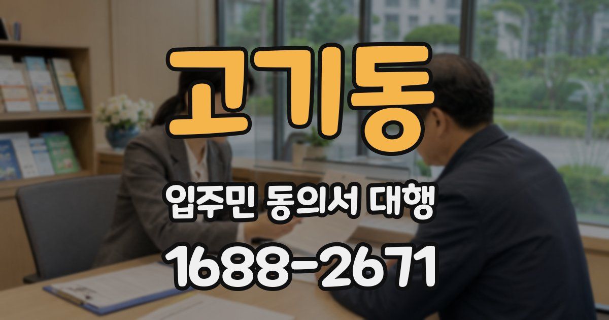 고기동 입주민 동의서 대행