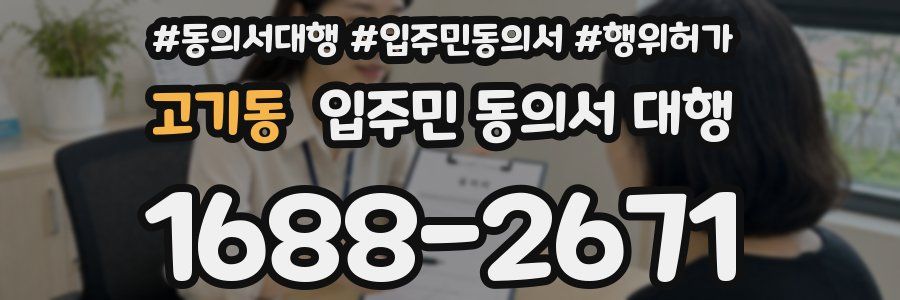 고기동 입주민 동의서 대행