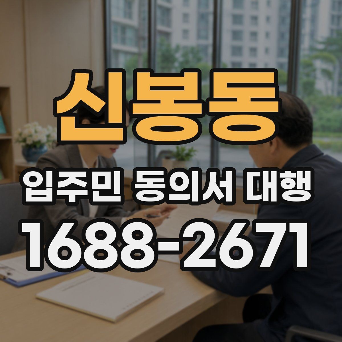신봉동 입주민 동의서 대행 수거 전 누락 항목 확인하는 법