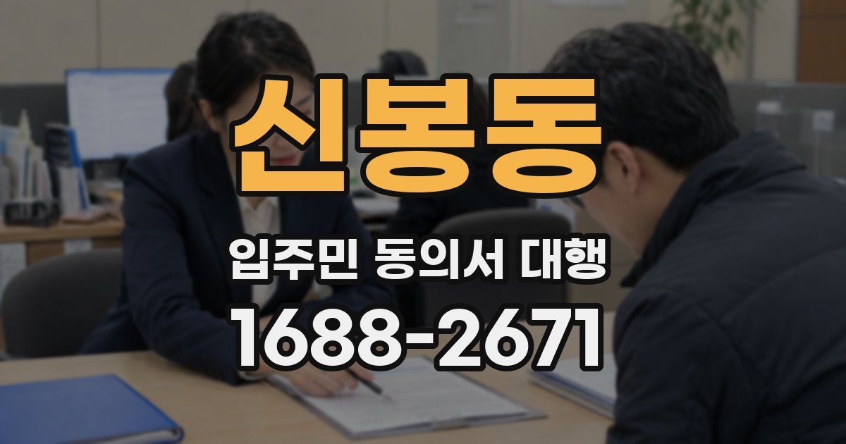 신봉동 입주민 동의서 대행