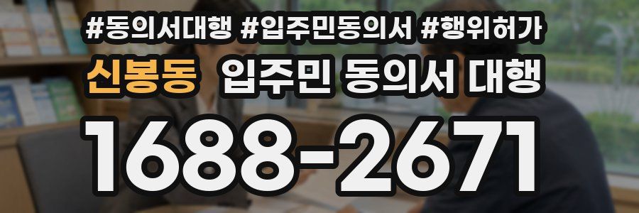 신봉동 입주민 동의서 대행
