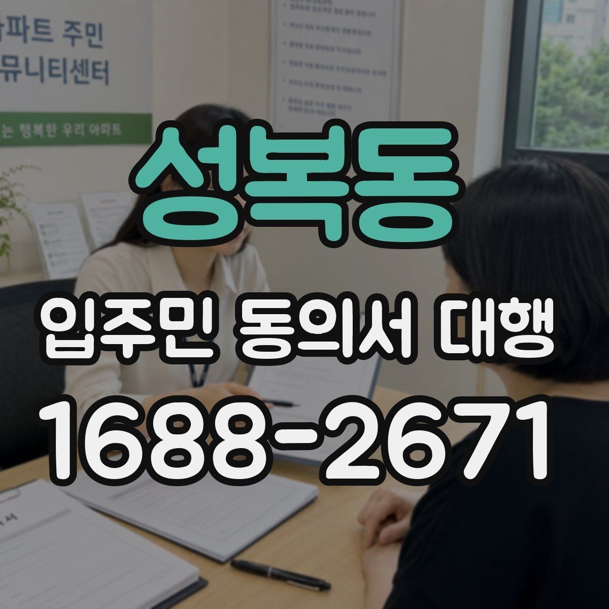 성복동 입주민 동의서 대행 입주민 설득 문구를 자연스럽게 쓰는 방법