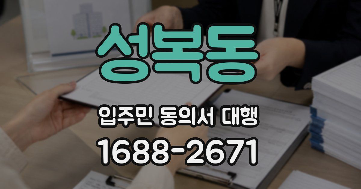 성복동 입주민 동의서 대행