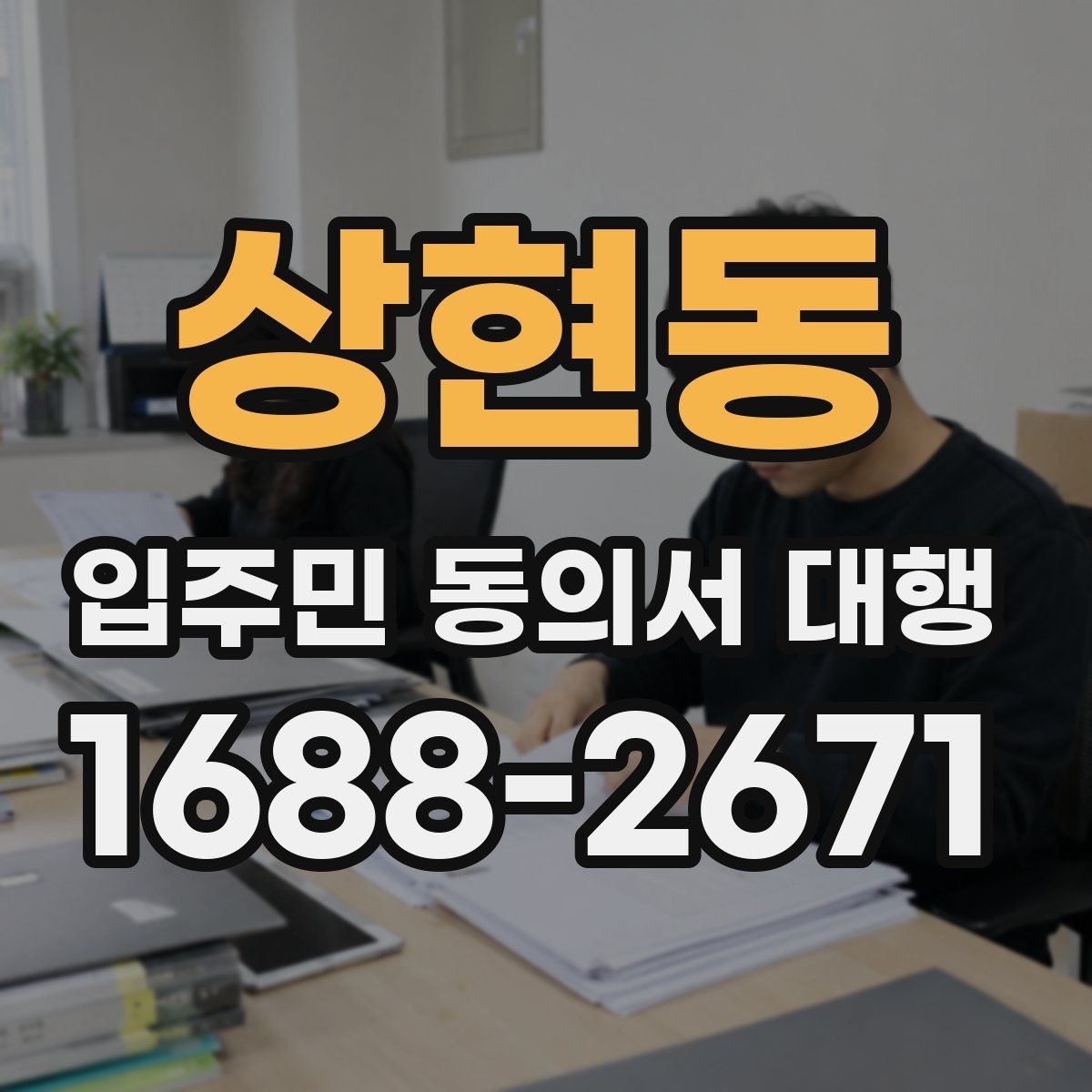 상현동 입주민 동의서 대행 보관·제출·회수 과정 한번에 보기