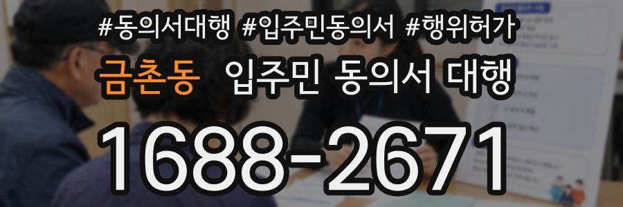 금촌동 입주민 동의서 대행