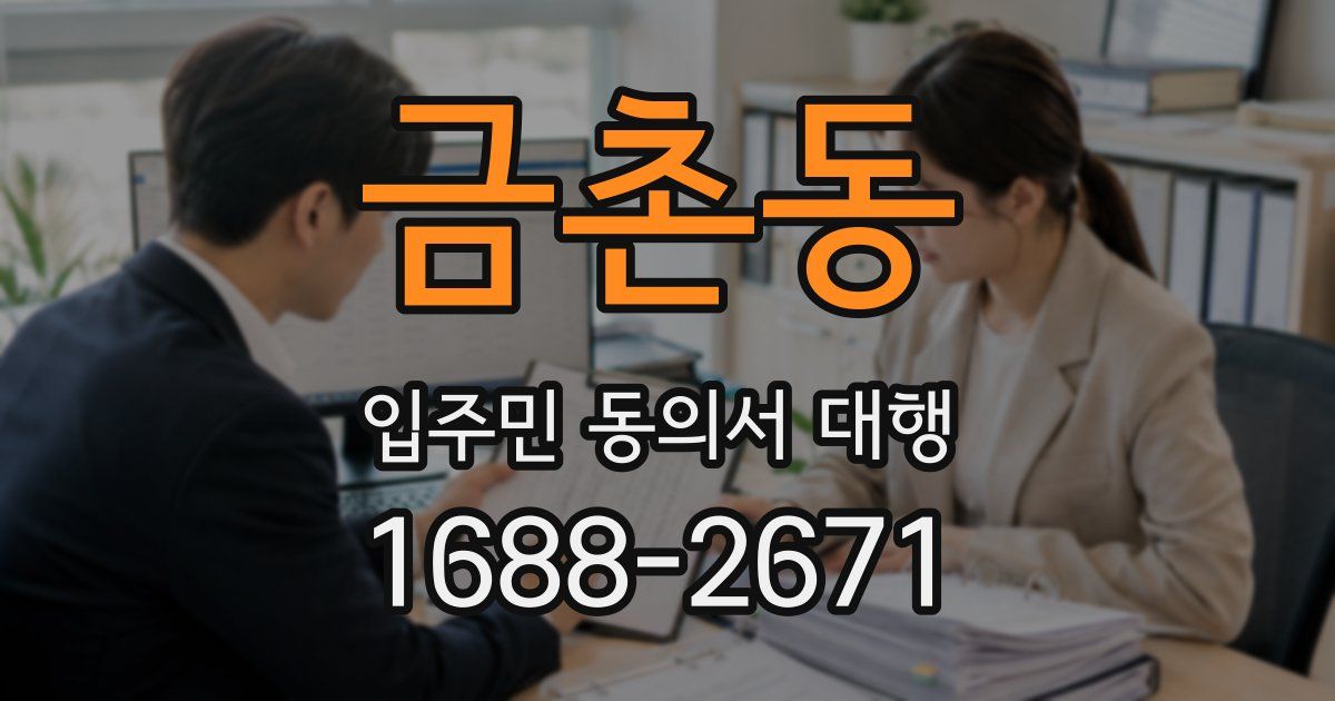 금촌동 입주민 동의서 대행