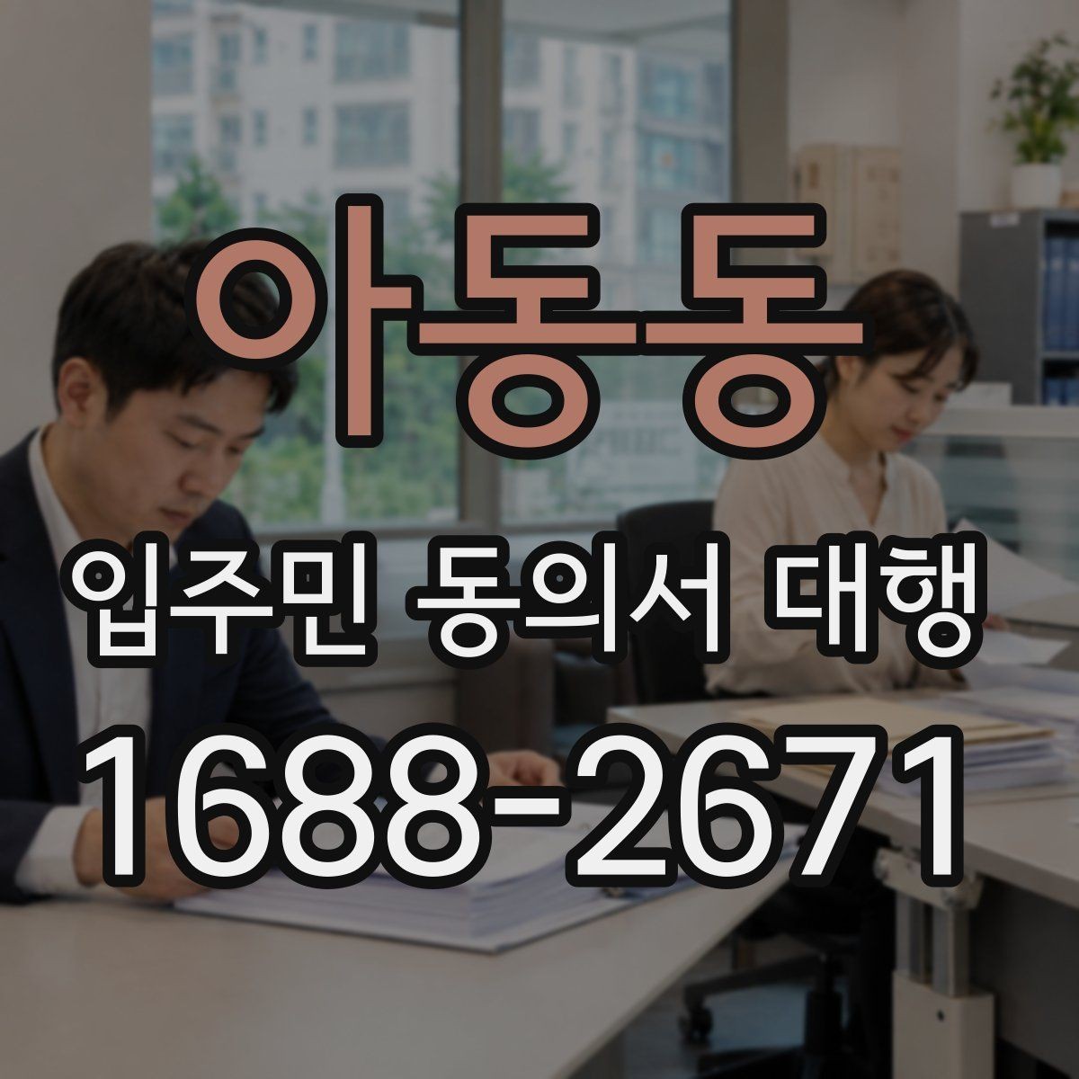 아동동 입주민 동의서 대행 개인정보 처리 시 주의할 기준