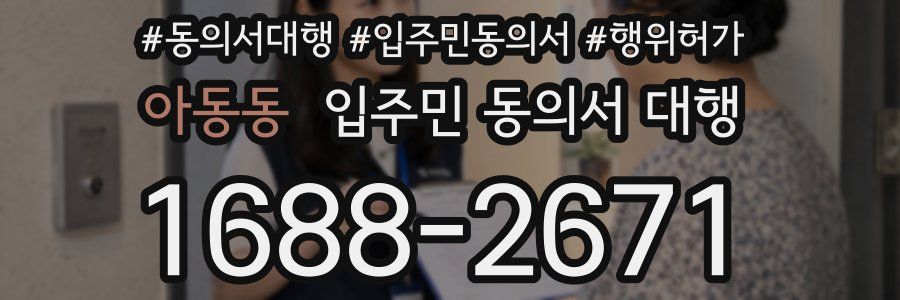 아동동 입주민 동의서 대행