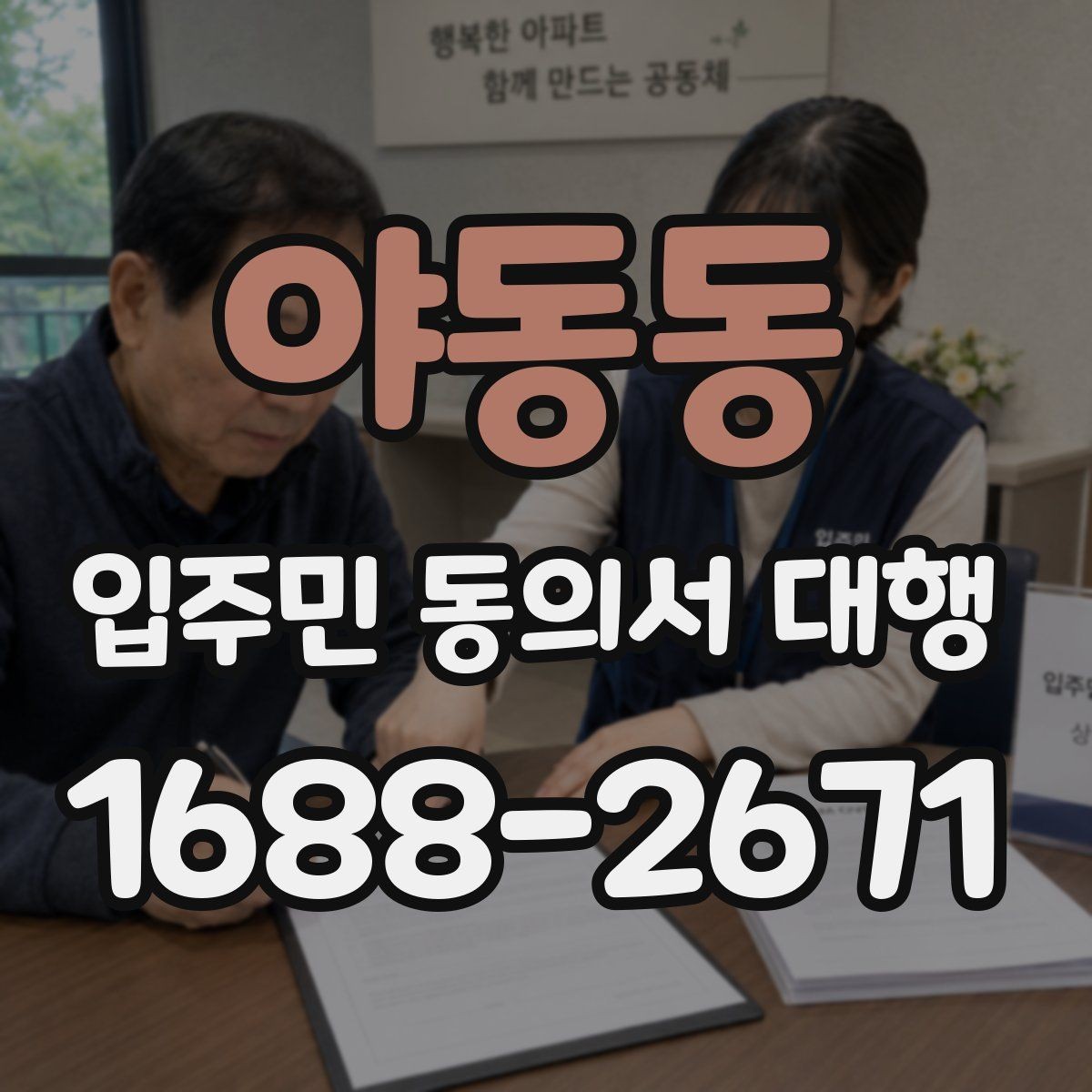 야동동 입주민 동의서 대행 서류 검토 뒤 반려 사유를 판단하는 법