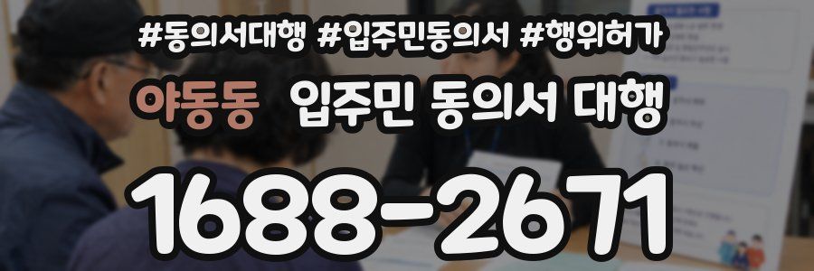 야동동 입주민 동의서 대행