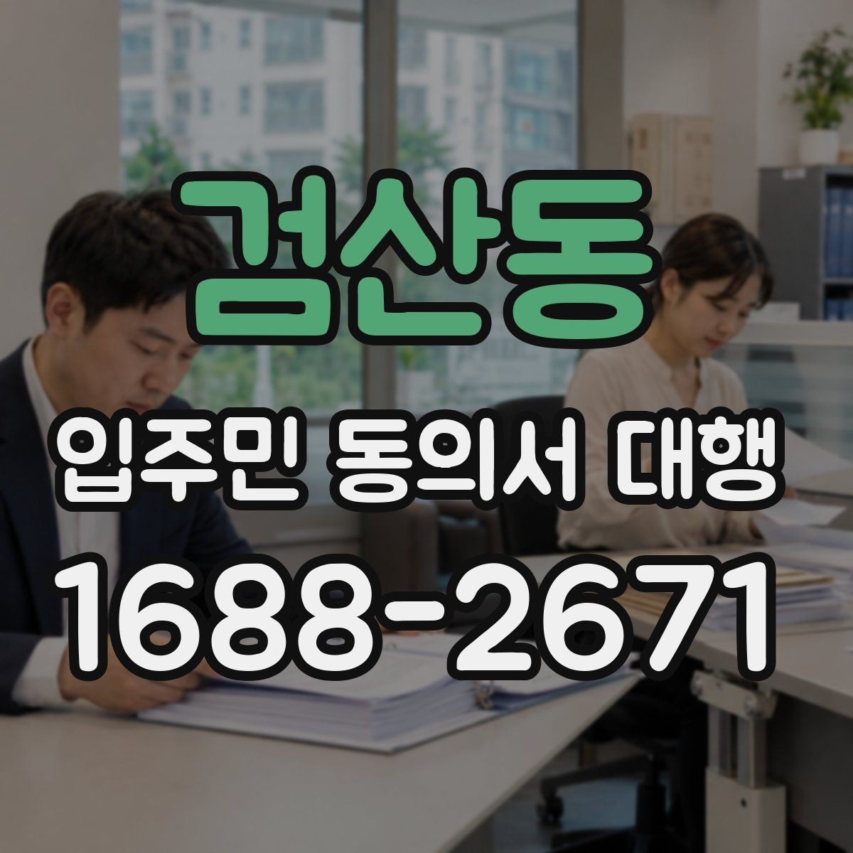 검산동 입주민 동의서 대행 중간보고는 어떻게 공유하나