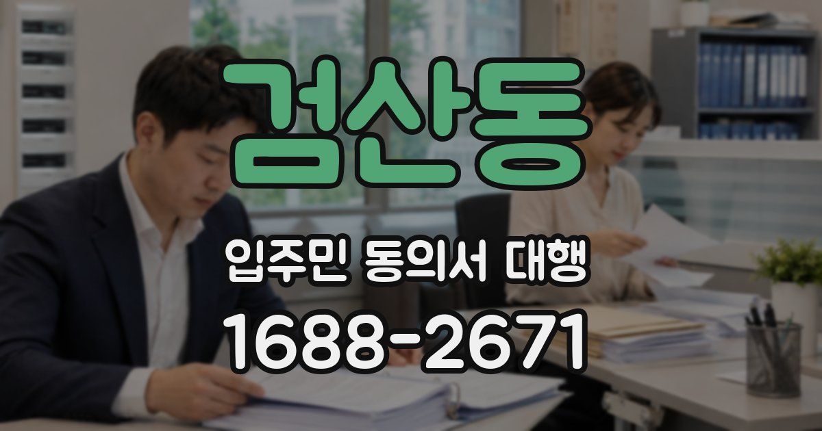 검산동 입주민 동의서 대행