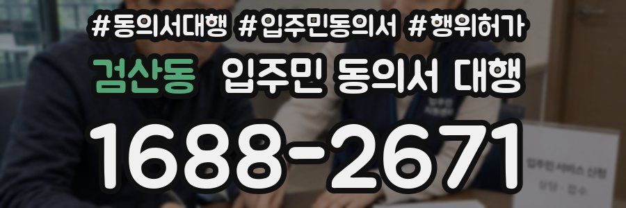 검산동 입주민 동의서 대행